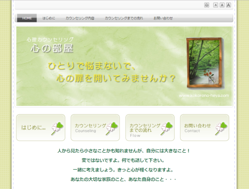 心理カウンセリング 心の部屋