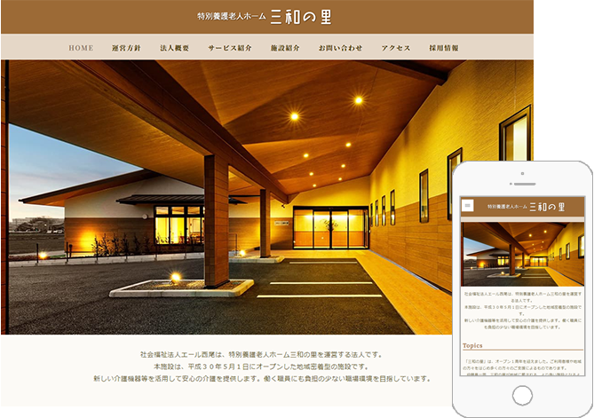 西尾市 特養 三和の里