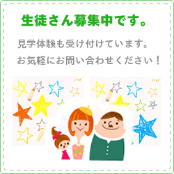 生徒募集