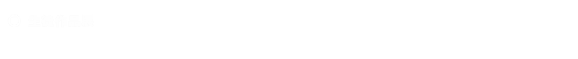 生徒作品展