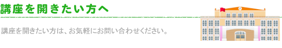 講座を開きたい方へ