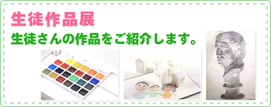 生徒作品展