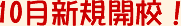 10月新規開校