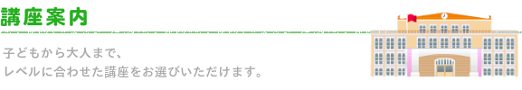 講座案内