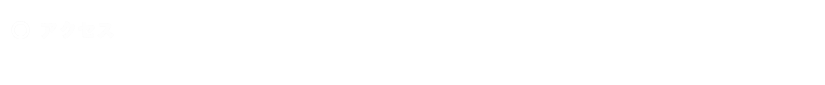 アクセスマップ
