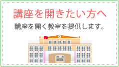 講座を開きたい方へ