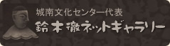 鈴木徹のネットギャラリー